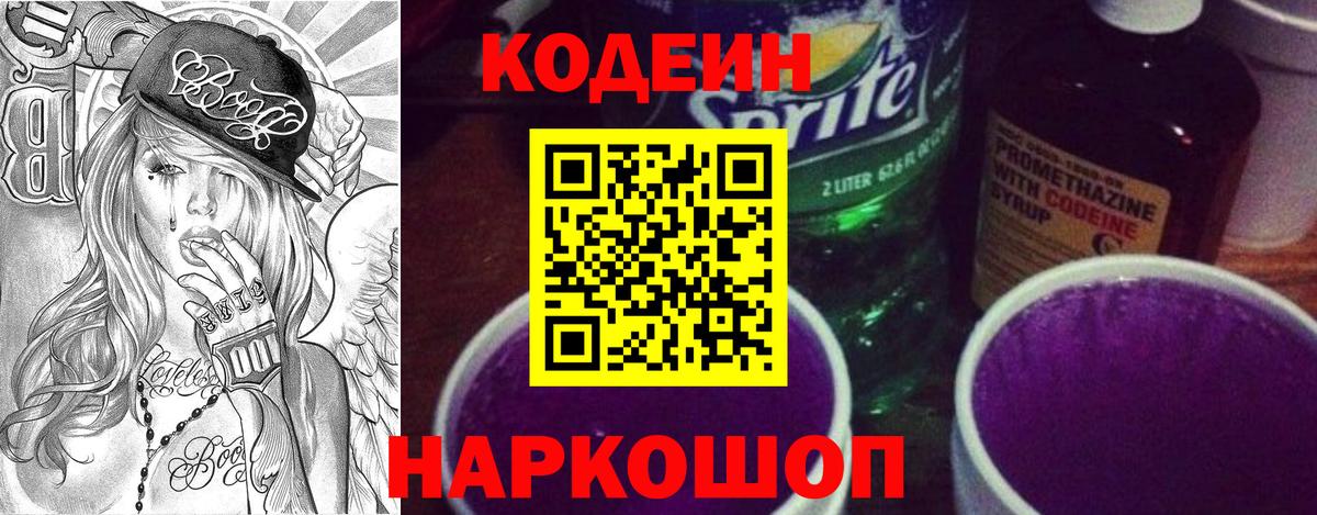 Codein напиток Lean (лин) Луга
