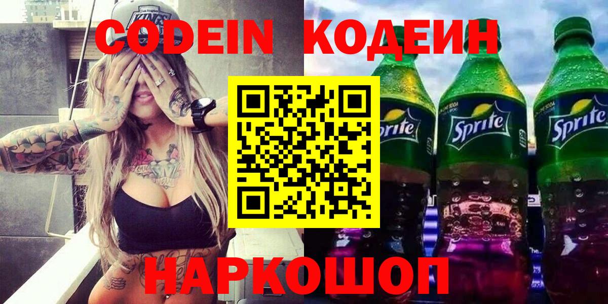 Кодеин Purple Drank  Codein напиток Lean (лин)  Вход с VPN  Луга 